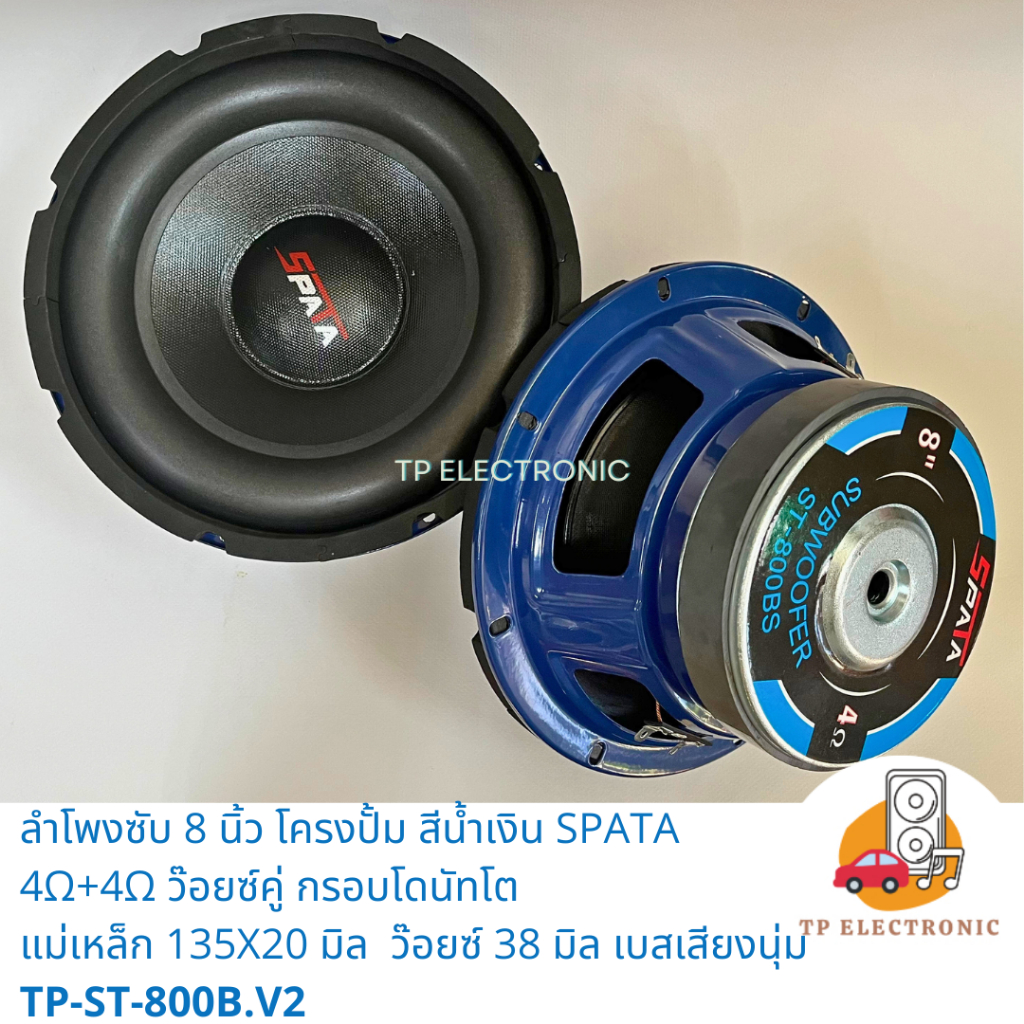 (1คู่/1ดอก) ลำโพงซับวูฟเฟอร์ 8" SPATA โครงปั้มสีน้ำเงิน4Ω/4Ω+4Ω แม่เหล็ก 135x20 กรอบโดนัทเน้นเบสนุ่ม TP-ST-/800BS/800BV2