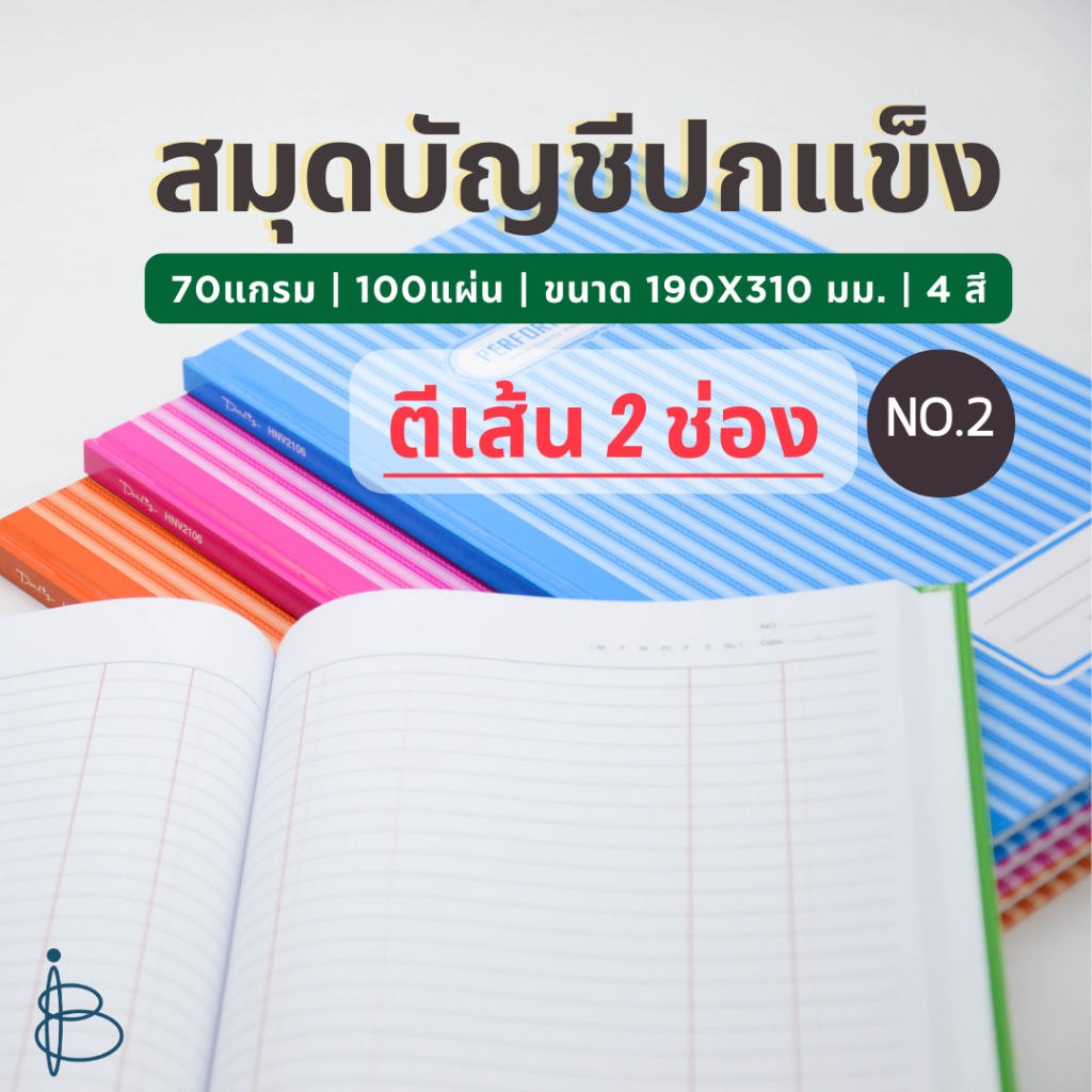 สมุดบัญชีปกแข็ง NO.2 ตีเส้น | ขนาด 190x310 มม. | 70แกรม | 100แผ่น