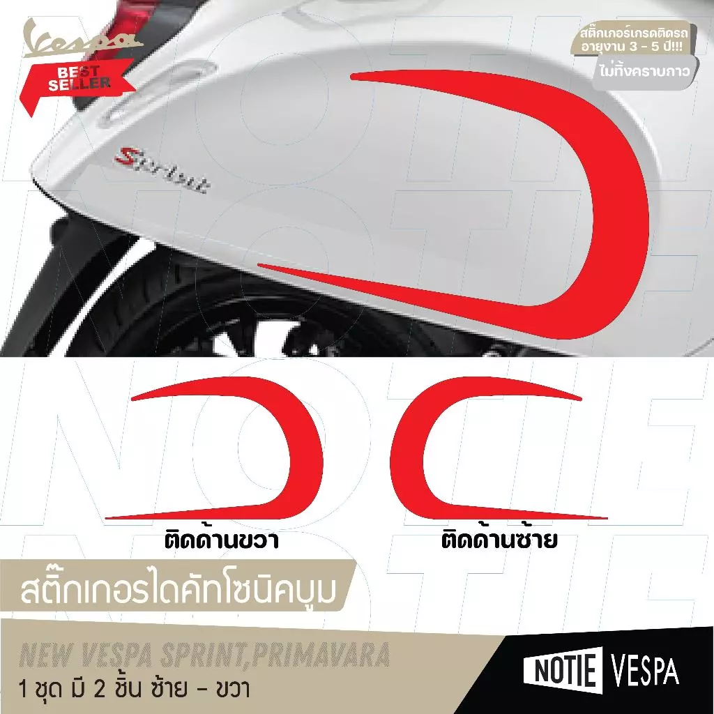 สติกเกอร์โซนิคบูม ติดฝาข้าง New Vespa Sprint Primavera