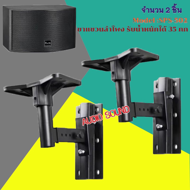 ขาตั้งลำโพง ขาแขวนลำโพง ติดผนัง รับน้ำหนัก สูงสุด 35กก.ปรับ ก้ม-เงย ได้ แข็งแรงมาก ขายึดลำโพง ที่แขวนลำโพงSPS-502