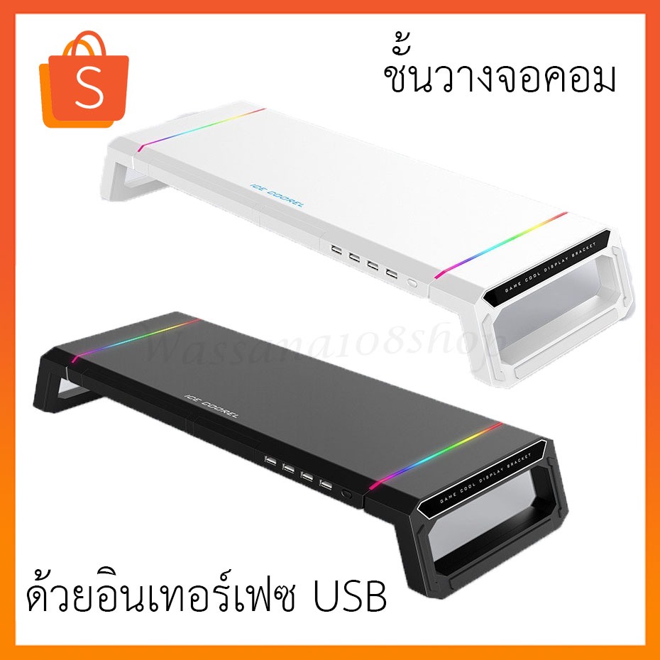 RGB Monitor riser ชั้นวางจอคอม ชั้นวางคอมพิวเตอร์ ด้วยอินเทอร์เฟซ USB มัลติฟังก์ชั่นแท่นวางจอคอมพิวเตอร์