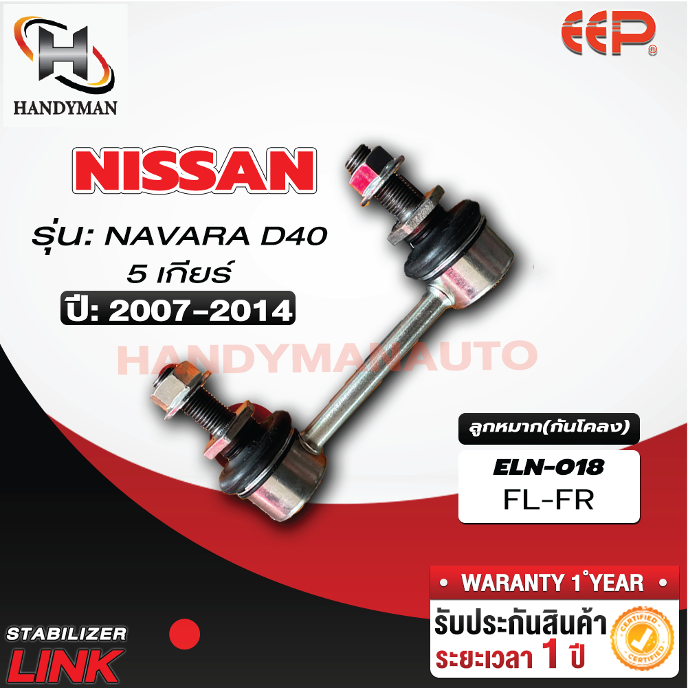 ลูกหมากกันโคลง NISSAN NAVARA D40/NP 300 FL/FR