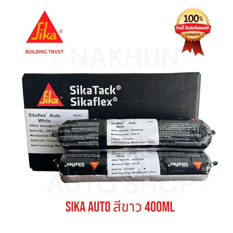SIKA SikaFlex Auto ซิก้า กาวซีลตะเข็บตัวถังคุณภาพสูง สำหรับการซ่อมตัวถังรถยนต์ สีขาว ขนาด 400ml.