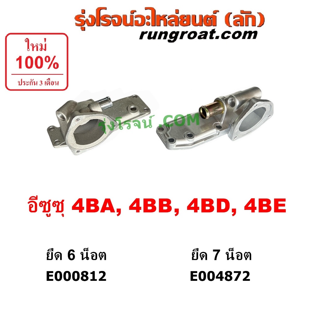 E000812 E004872 คอน้ำ ฝาครอบวาล์วน้ำ อีซูซุ เครื่อง 4BA 4BB 4BD 4BE ISUZU NKR NPR 4BA1 4BB1 ฝาครอบวา