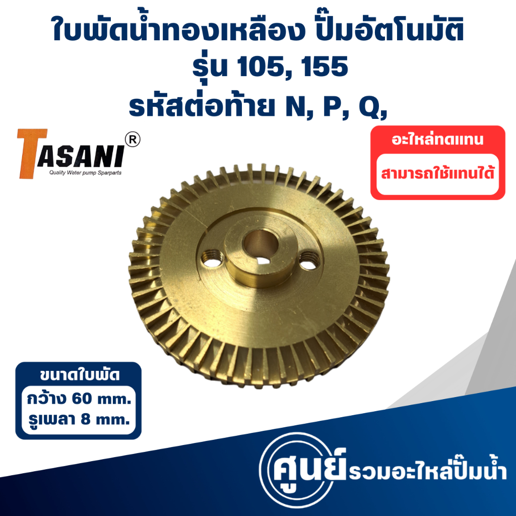 ใบพัดทองเหลือง ใช้กับปั๊มมิตซู รุ่น 105,155 N, P, Q (กว้าง 60 มิล รูเพลา 8 มิล) กรุณาสอบถามสินค้าก่อนการสั่งซื้อ