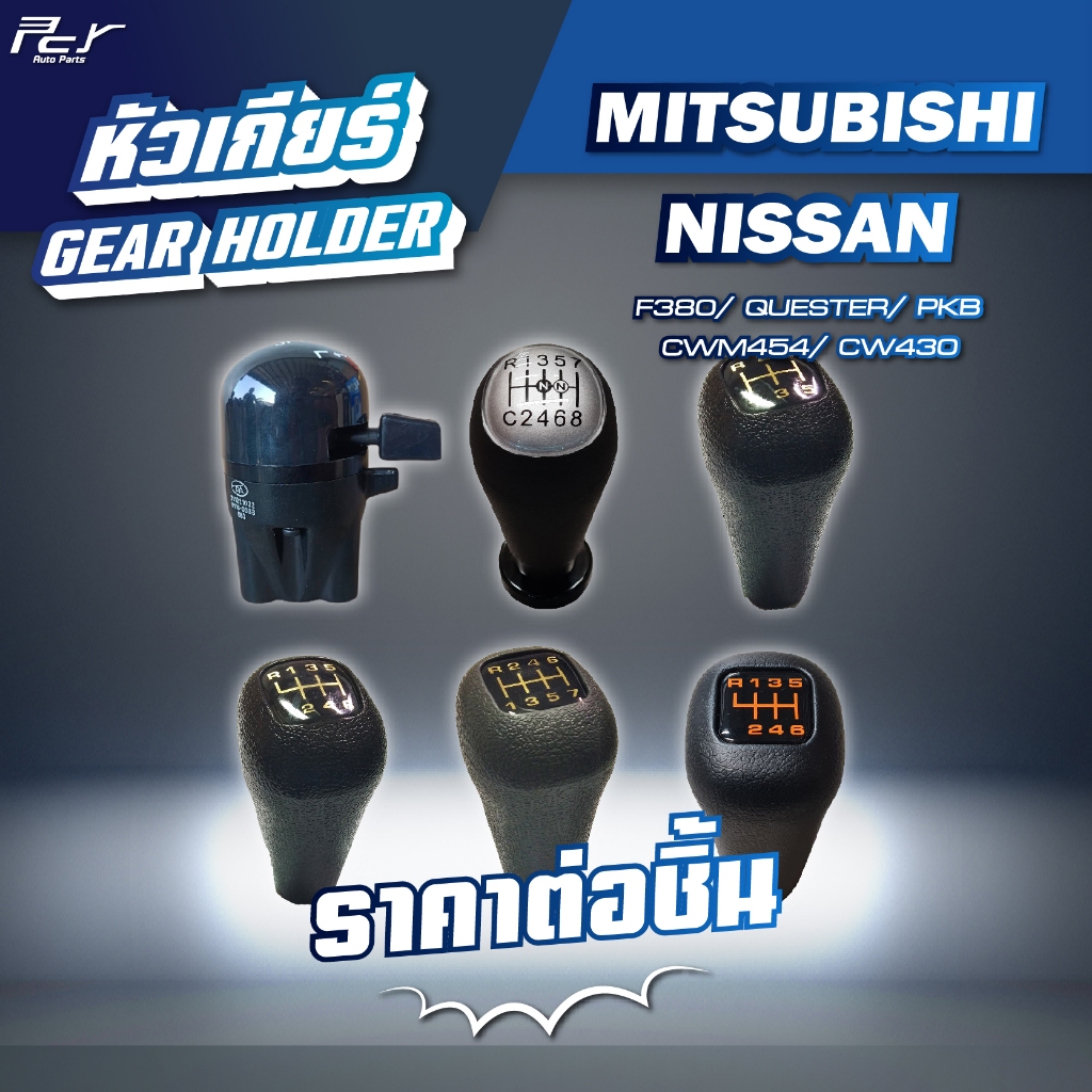 หัวเกียร์ // MITSUBISHI // NISSAN // F380 / QUESTER / PKB-CWM454 / CW430 * ของแต่ง รถบรรทุก ***