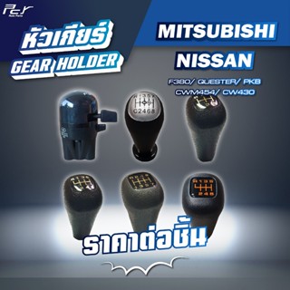 หัวเกียร์ // MITSUBISHI // NISSAN // F380 / QUESTER / PKB-CW…