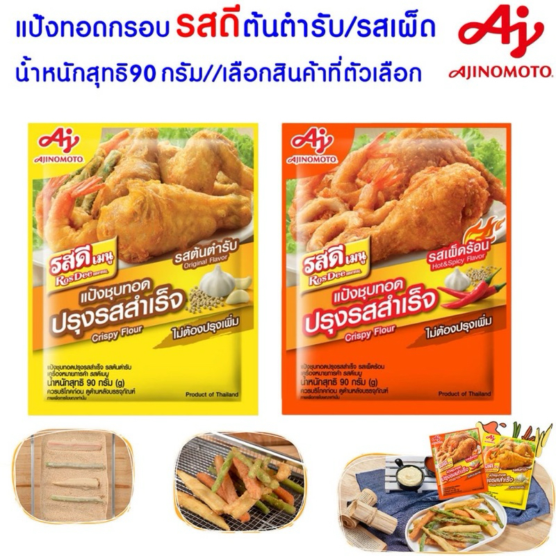 แป้งชุบทอดปรุงรสสำเร็จ รสดีเมนู แป้งทอดกรอบ 90 กรัม