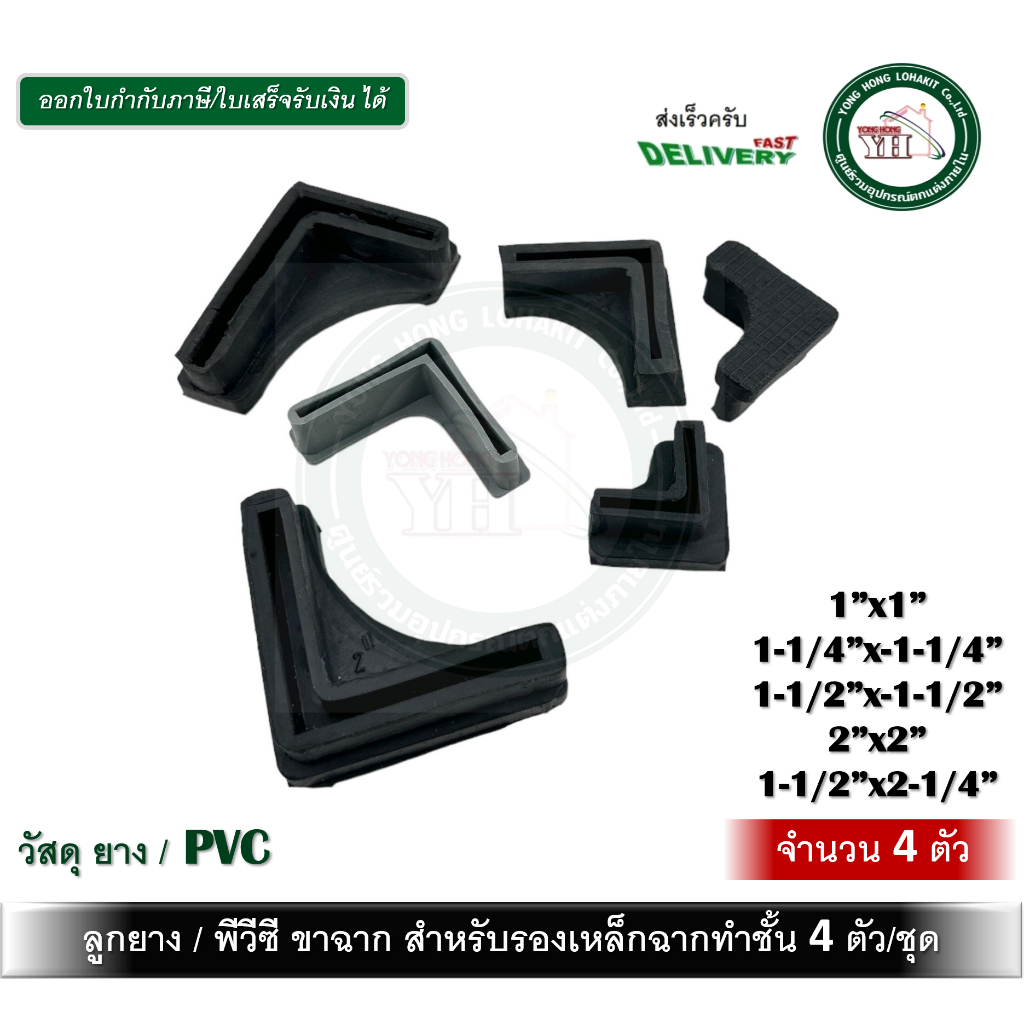 ลูกยาง ยางขาฉาก PVCขาฉาก พลาสติกขาฉาก ยางรองเหล็กฉาก ทุกขนาด จำนวน 4 ตัว