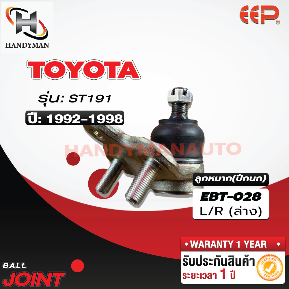 ลูกหมากปีกนก ล่าง TOYOTA ST191
