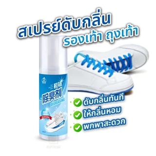 สเปรย์ดับกลิ่นรองเท้าเหม็น ฉีดรองเท้า ถุงเท้า ระงับกลิ่นเหม็นได้ยาวนาน 100ML