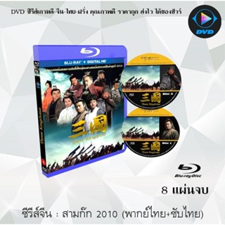 Bluray จีน สามก๊ก2010 (Three Kingdoms 2010) : 8 แผ่นจบ (พากย…
