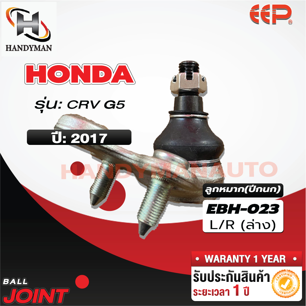 ลูกหมากปีกนกล่าง HONDA CRV 17