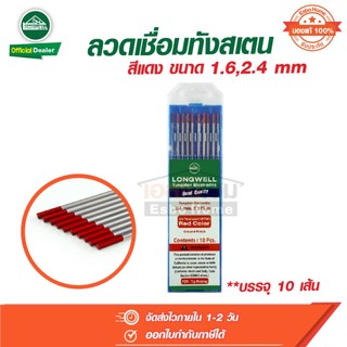 ลวดเชื่อม ทังสเตน เชื่อมสแตนเลส ขนาด 1.6 , 2.4 มม. สีแดง จำนวน 10 เส้น ลองเวล Longwell