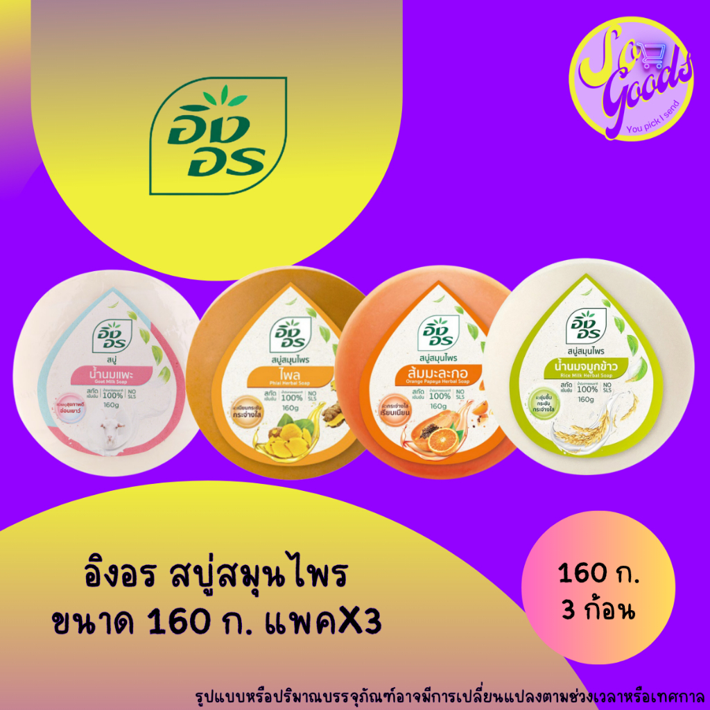 (แพคx3) อิงอร สบู่สมุนไพร 160 กรัม x3 ก้อน (มีสูตรให้เลือก)