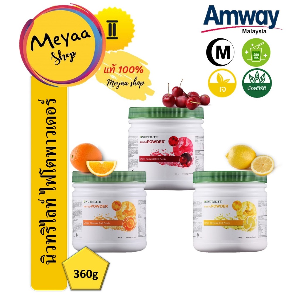 Amway Nutrilite Phyto Powder ไฟโตพาวเดอร์ 3 รสชาติ 360ก