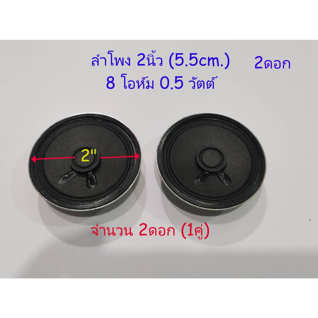 ลำโพงจิ๋ว 2ตัว(1คู่) สำหรับงาน DIY ขนาด 2.0 นิ้ว 0.5 Watt 8 Ohm เหมาะกับแอมป์วัตต์ต่ำๆ วิทยุเล็กๆ Sp