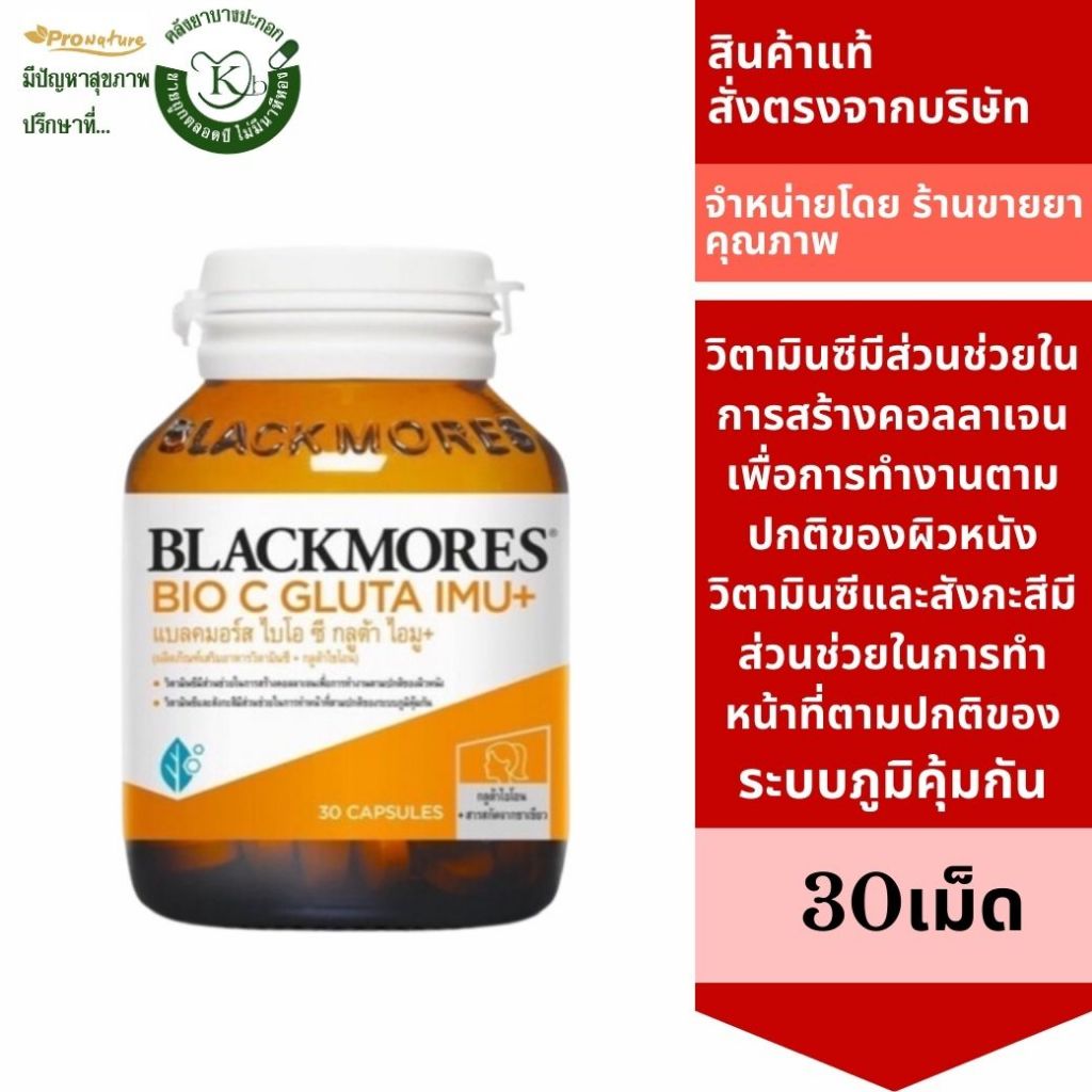 Blackmores Bio C Gluta Imu+30s แบลคมอร์ส ไบโอ ซี กลูต้า ไอมู พลัส 9045