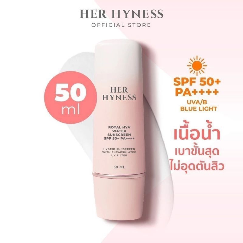 [แท้ %] HER HYNESS ROYAL HYA WATER SUNSCREEN เฮอ ไฮเนส กันแดด SPF50+ PA++++ 50 ml.