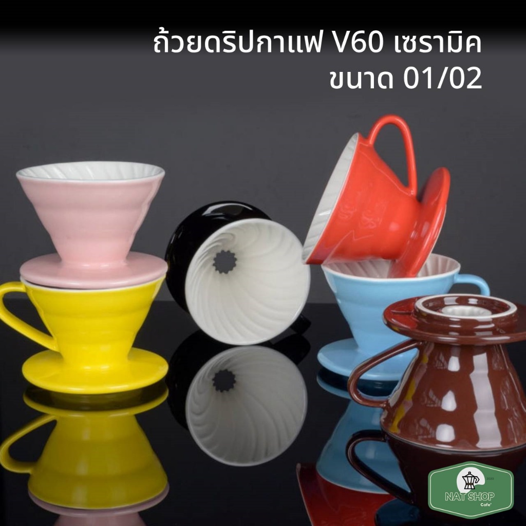 ถ้วยดริปกาแฟ ดริปเปอร์เซรามิค Ceramic Coffee Could Driper V60 ขนาด 01/02