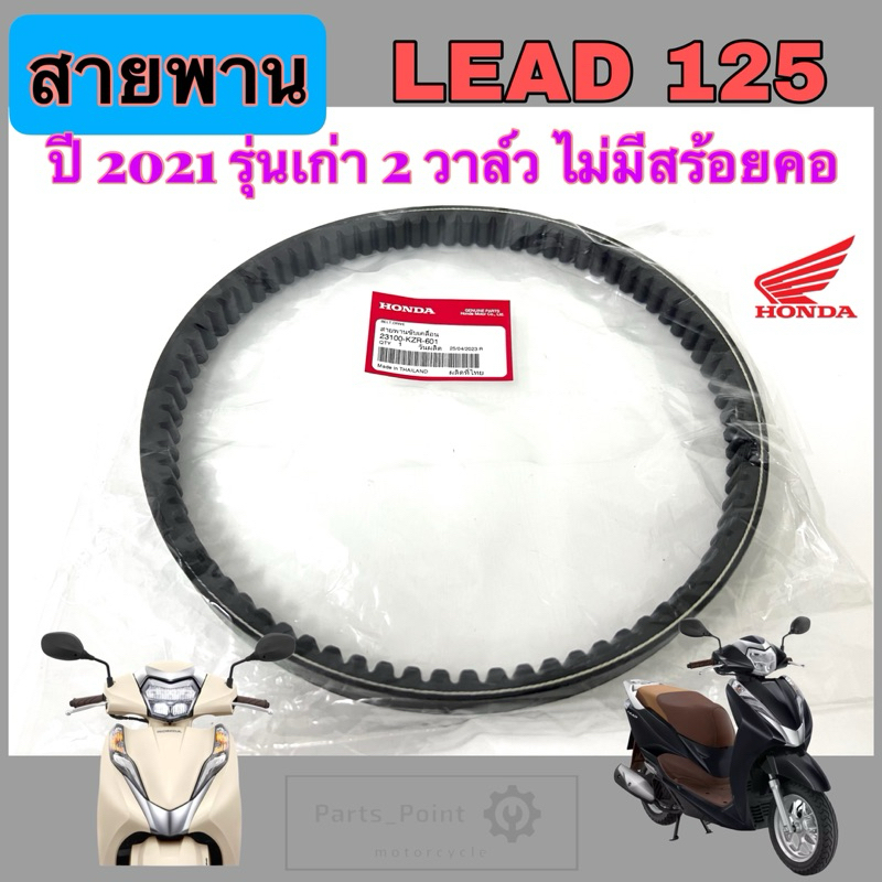 KZR สายพาน LEAD 125 รุ่นแรก ปี 2021 รุ่น 2วาล์ว (ไม่มีสร้อยคอ) 23100-KZR-601 สายพานรถจักรยานยนต์ หลีด 125 Drive Belt