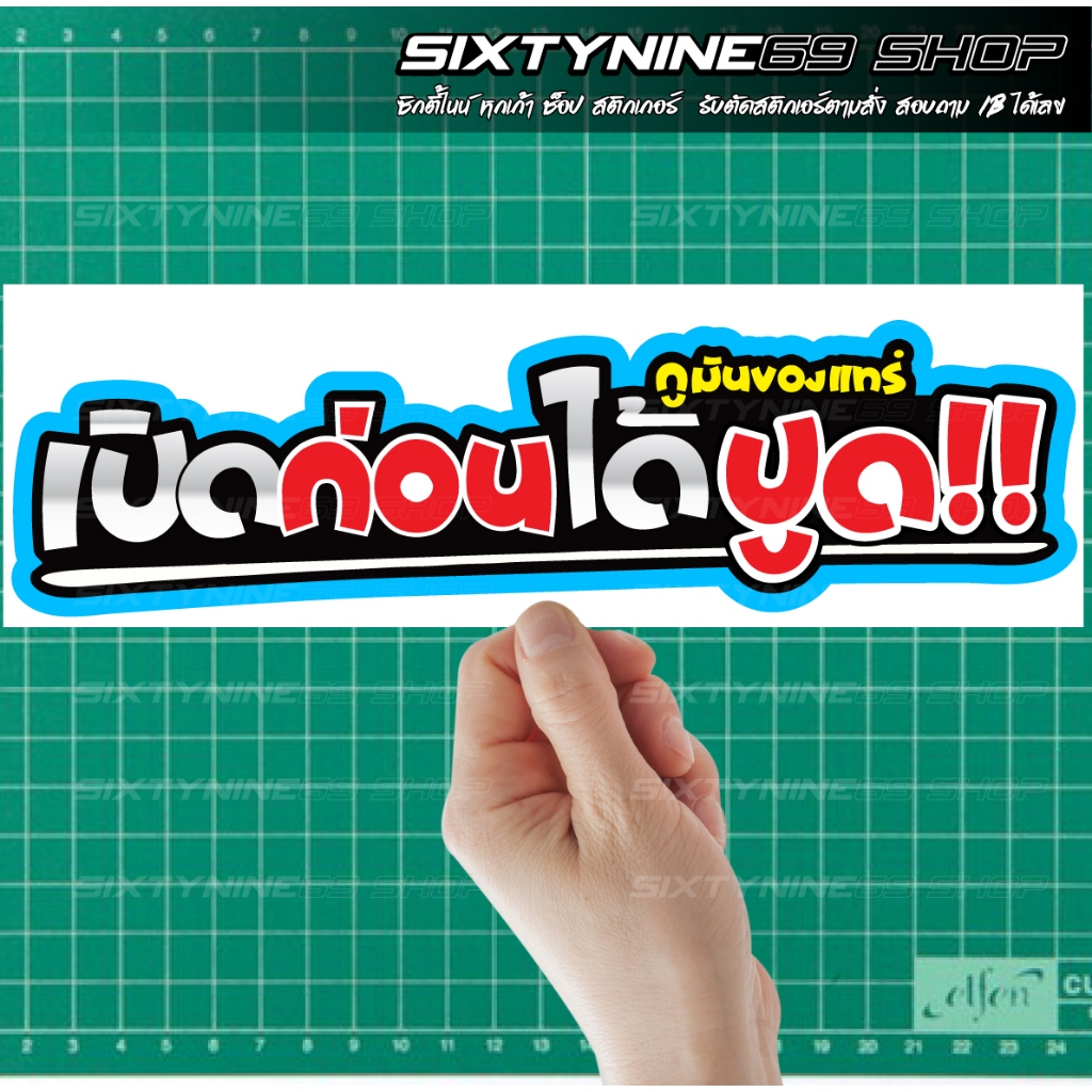 เปิดก่อนได้ปูด สติกเกอร์คำคม กูมันของแทร์ ของแทร์