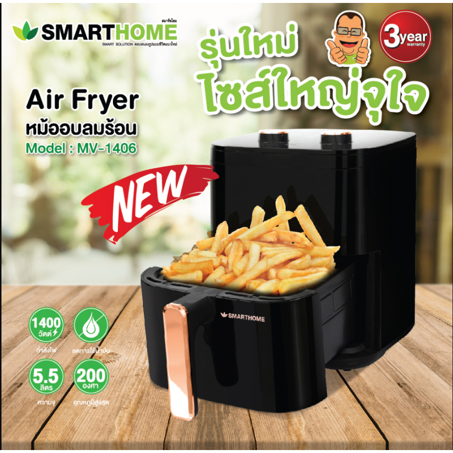 SMARTHOME หม้อทอดไร้น้ำมันขนาด 5.5 ลิตร รุ่น MV-1406