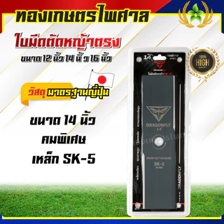 ใบมีดตรงตัดหญ้ายี่ห้อDragonflyตัดหญ้าดีคมหนาทำจากเหล็กSK5