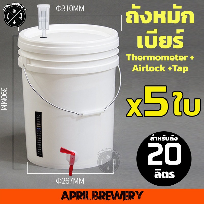 ถังหมักเบียร์ 20 ลิตร เซ็ต 2-5ใบ ถังหมัก เบียร์ ถังหมักไวน์ ถังดองบ๊วย Airlock + แถบวัดอุณหภูมิ + พร