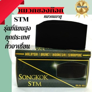 หมวก songkok stm พรีเมี่ยม ซอเกาะดำ