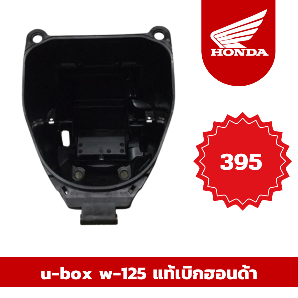 พร้อมส่ง จัดส่งเร็ว u-box w-125 แท้เบิกศูนย์ฮอนด้า(Honda) 100% ราคาถูก