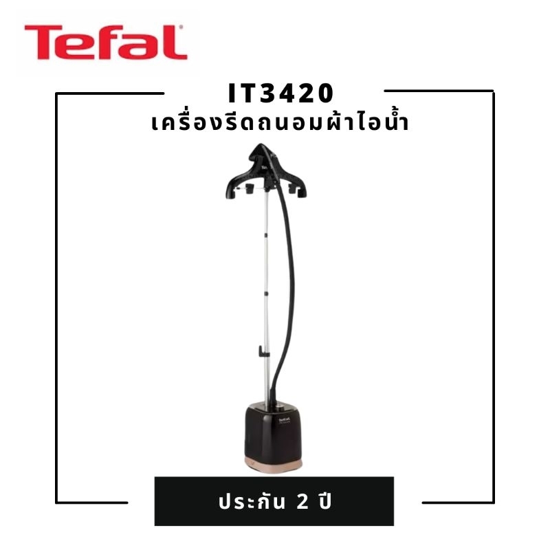 TEFAL เครื่องรีดถนอมผ้าไอน้ำ IT3420T0/IT3420 กำลังไฟ 1700 วัตต์ ประกัน 2 ปี