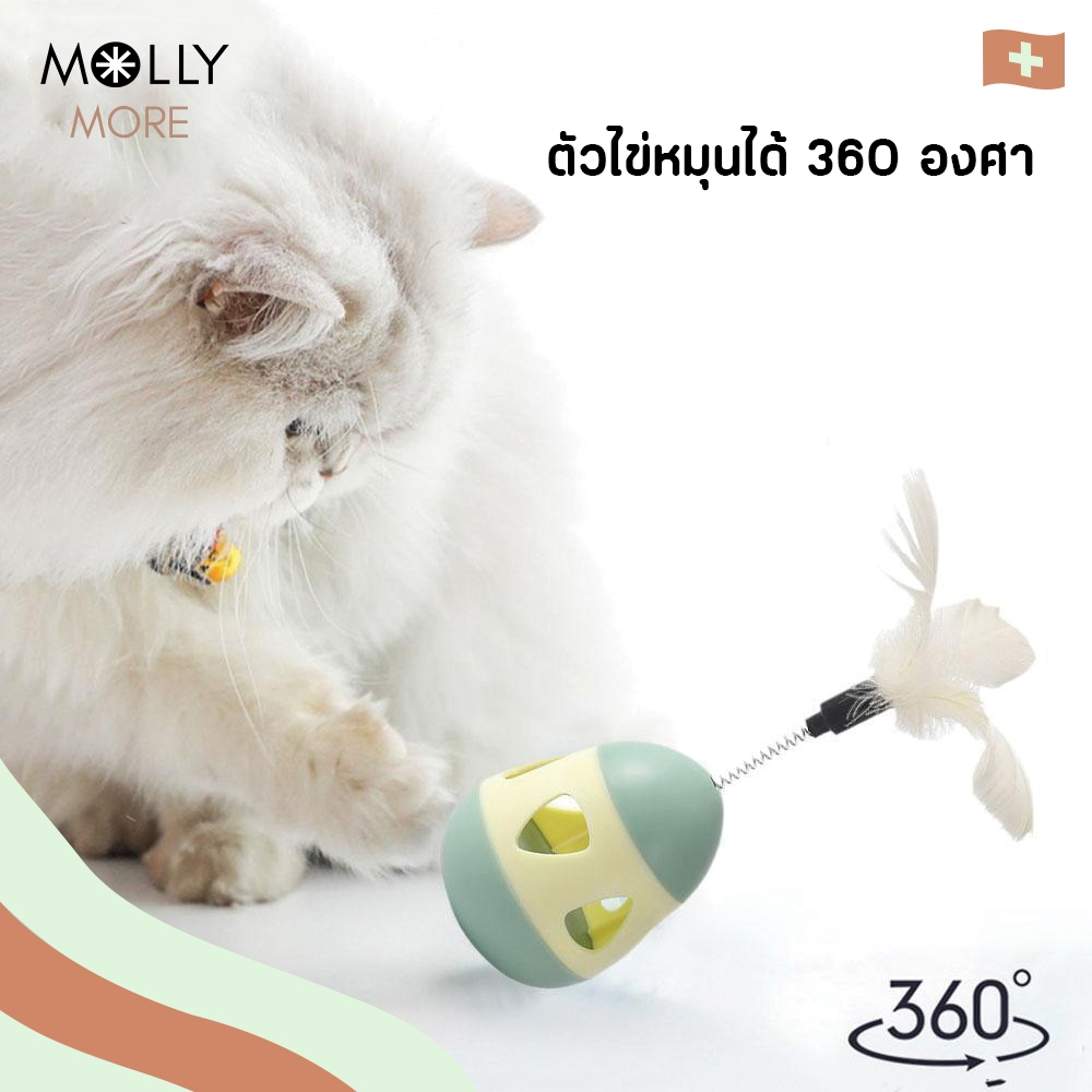 MOLLY  Tumbler egg ไข่ล้มลุก พาสเทล พร้อมสปริงขนนกตกแมว ของเล่นแมว รูปไข่ บอลล้มลุก บอลขนนก ไม้ตกแมว ขนนก สปริงตกแมว