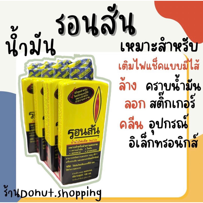 น้ำมันรอนสัน130มล. น้ำยสอเนกประสงค์