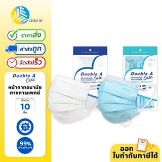 Double A Care Mask หน้ากากอนามัยทางการแพทย์ ชนิดยางยืด 3 ชั้…