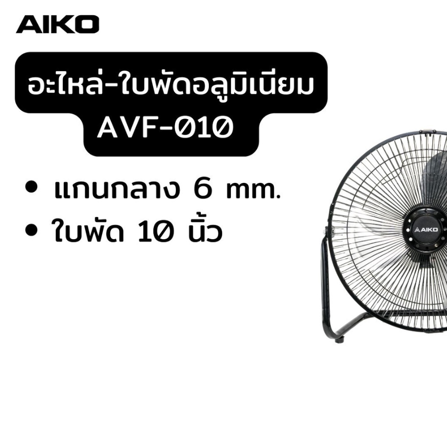 AIKO อะไหล่ใบพัดลม พลาสติก อลูมิเนียม ใบพัดลม รุ่น AVF-010 เอโกะ