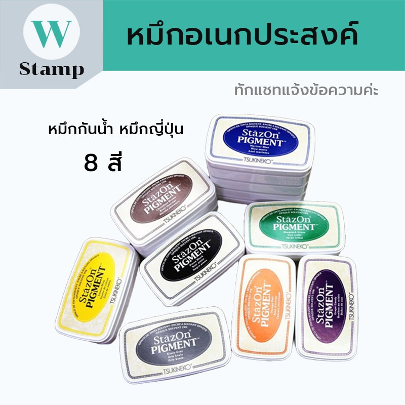 หมึกอเนกประสงค์ หมึกญี่ปุ่น หมึกตรายาง ใช้ปั๊มกระดาษ,แก้ว,พลาสติก,ถุง,โลหะ,ไม้,หนัง กันน้ำ พร้อมส่ง