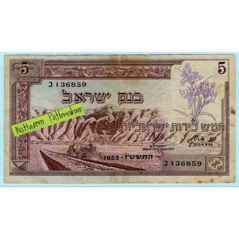 ธนบัตรอิสราเอล 5 Pounds ปี 1955