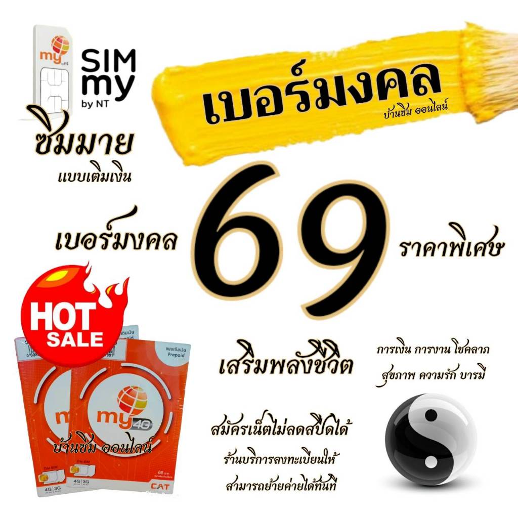 (no.4) ซิมมาย เบอร์มงคล เสริมชีวิต ระบบเติมเงิน สามารถย้ายค่ายได้ทันที