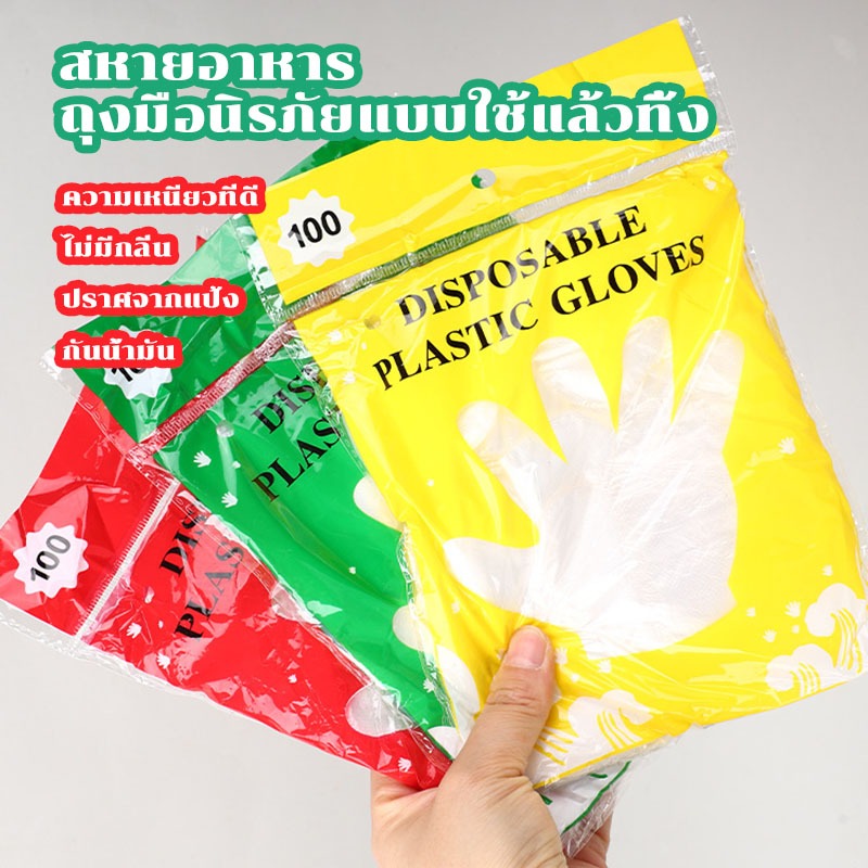 ถุงมือพลาสติก ถุงมือทำอาหาร แบบใช้แล้วทิ้ง Food Grade ปลอดภัย 100 ชิ้น สำหรับป้องกันมือเปื้อน