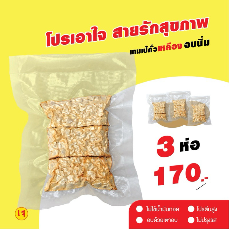 [ลด 20% กรอกโค้ด INC886ZU] โปรโมชั่น 3 ห่อ เทมเป้ถั่วเหลืองอบนิ่ม น้ำหนักต่อห่อ 80-100 กรัม