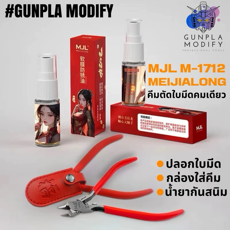 คีมตัด MJL รุ่น M-1712 ใบมีดคมเดียว (คีมอาหมวย) พร้อมชุดอุปกรณ์