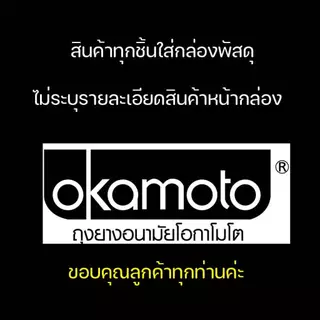 Okamoto Condom ถุงยางอนามัยโอกาโมโต รวมรุ่นขายดี (ถุงยาง ขนาด 49 , 52 , 53 , 54 , 57 มม.)