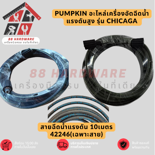 PUMPKIN อะไหล่เครื่องอัดฉีดน้ำแรงดันสูง รุ่น Chicaga  สายฉีดน้ำแรงดัน 10เมตร 42246