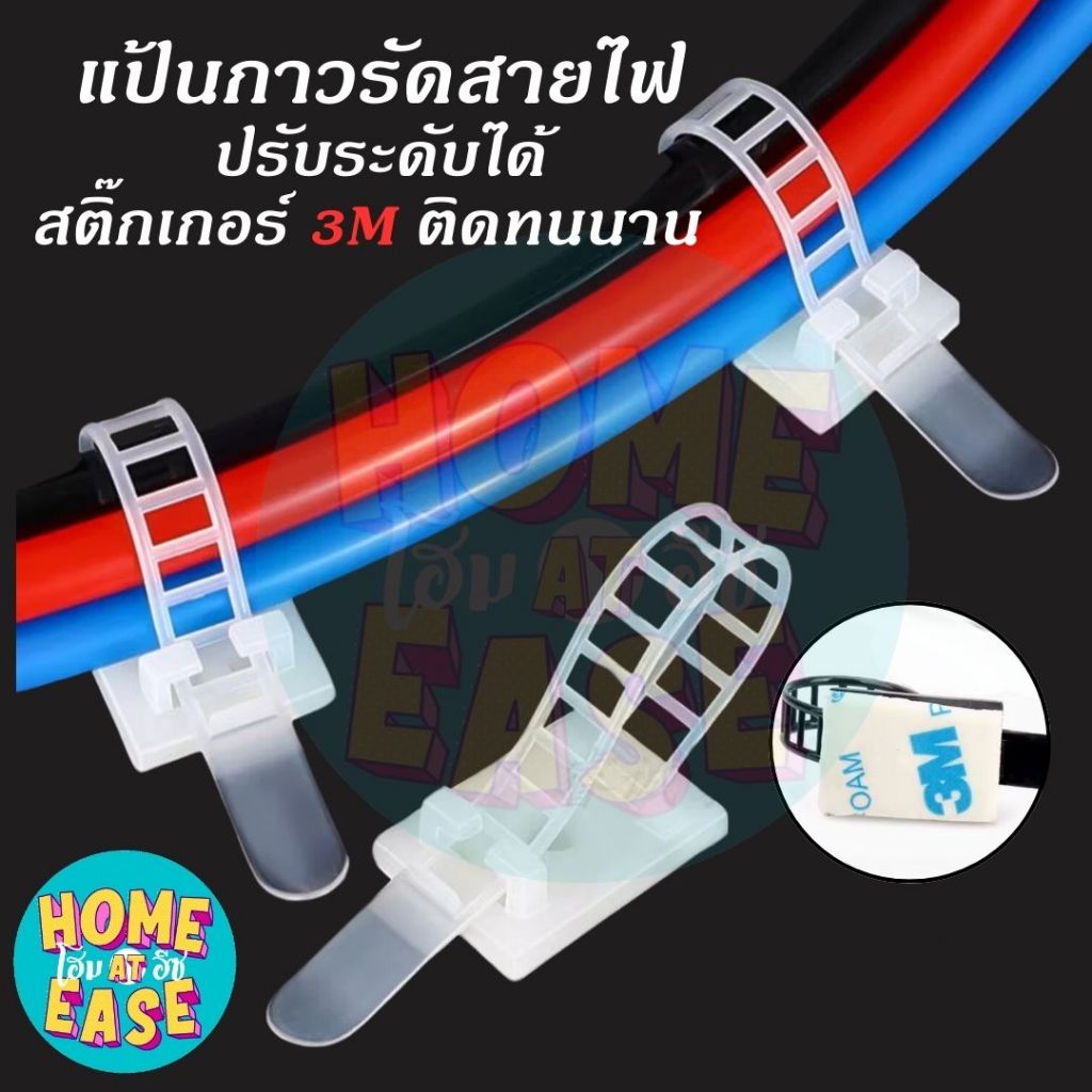 [แพ็คละ 20 ตัว] แป้นกาวรัดสายไฟ ปรับระดับได้ แป้นกาวเก็บสายไฟ