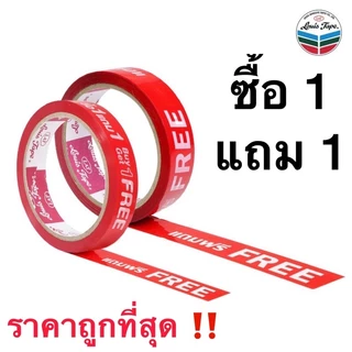 เทปพิมพ์ลาย ข้อความว่า ✨ซื้อ 1 แถม 1 Buy1 Get1 FREE✨ และ ✨แถมฟรี Free✨เทปปิดกล่อง LOUIS TAPE