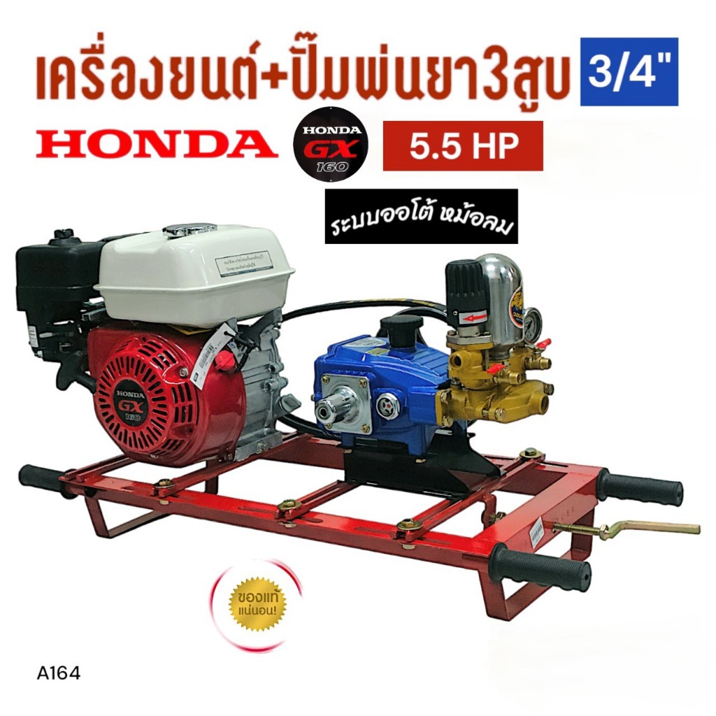 ปั๊มพ่นยา 3 สูบ จอมพลัง 3/4" รุ่น JPS22 พร้อมเครื่องยนต์ HONDA GX160 (A164)