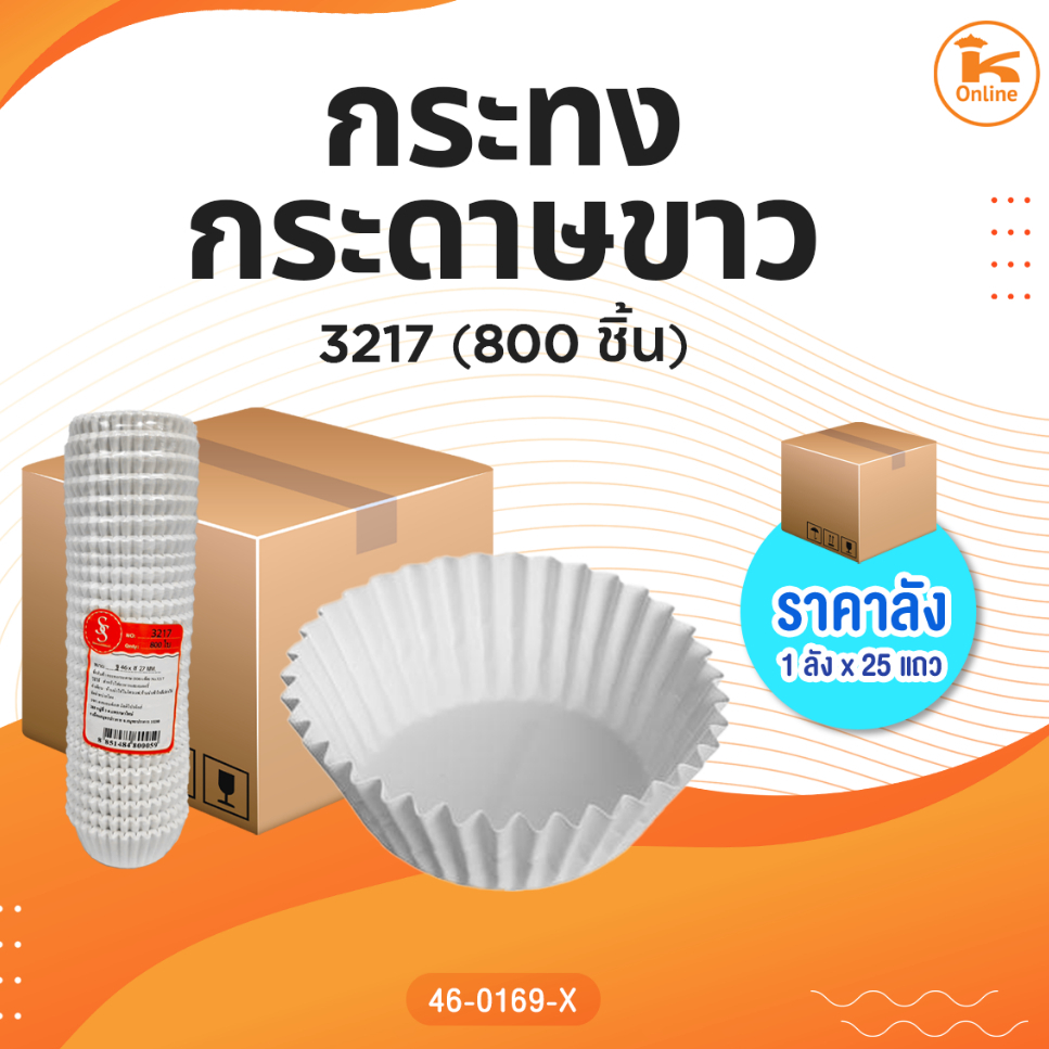 กระทงกระดาษขาว 3217 (800ชิ้น)