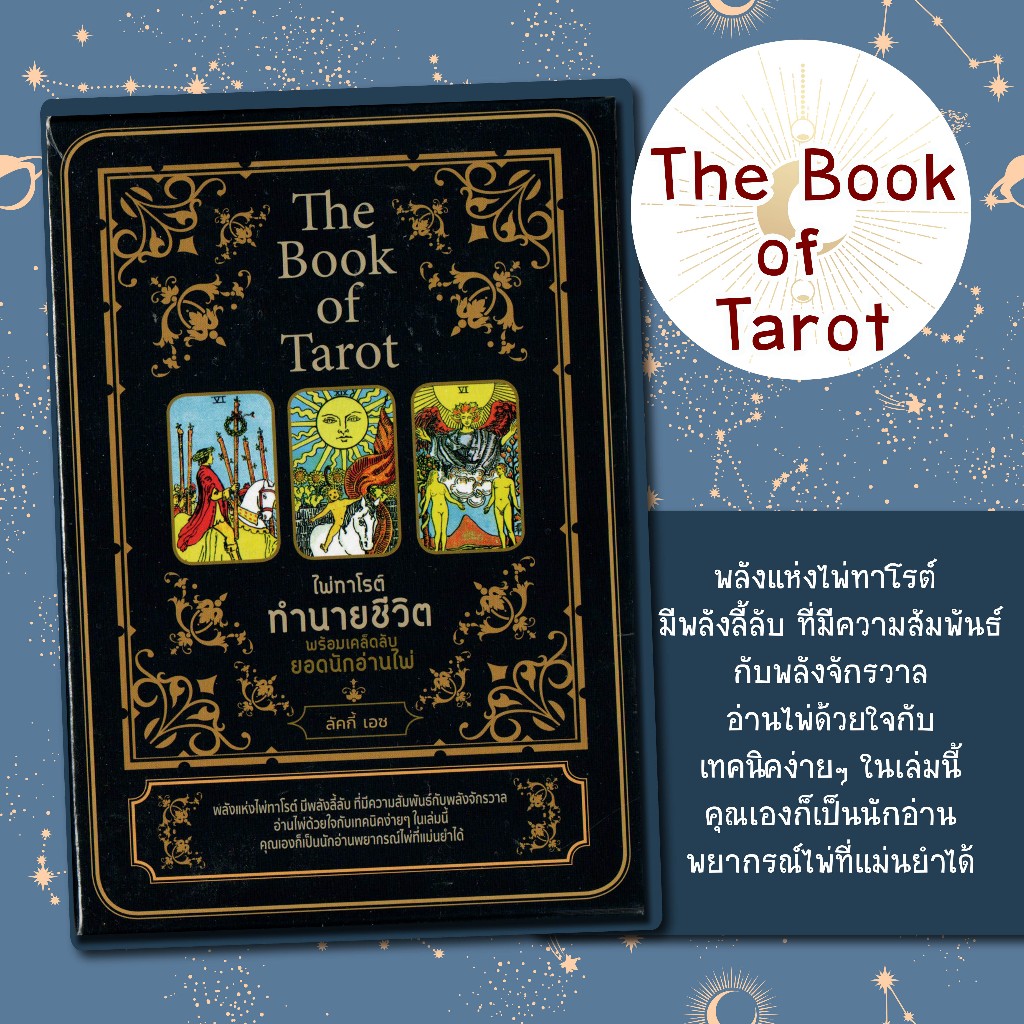 หนังสือ The Book of Tarot ไพ่ทาโรต์ทำนายชีวิต พร้อมเคล็ดลับยอดนักอ่านไพ่ (บรรจุกล่อง)/ลัคกี้ เอช