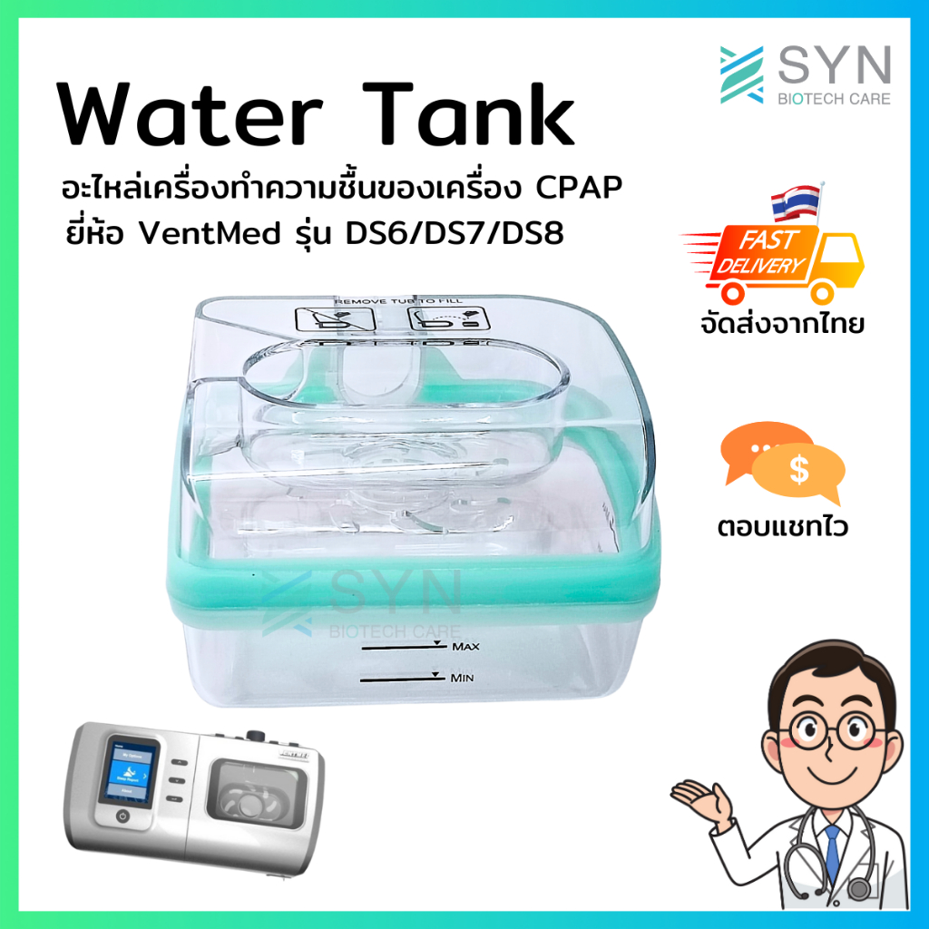 อะไหล่เครื่องทำความชื้นสำหรับเครื่อง CPAP Ventmed DS6/DS7/DS8 (ส่งจากไทย)